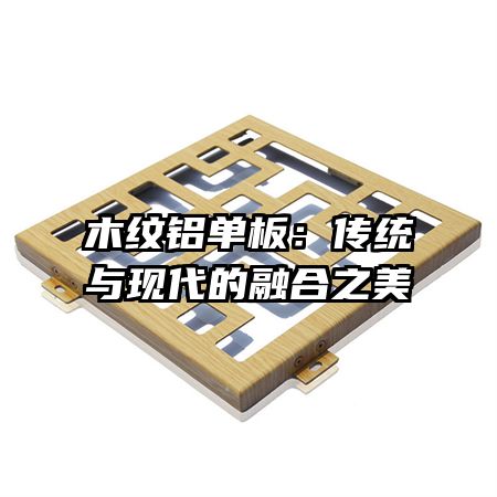 木纹铝单板：传统与现代的融合之美