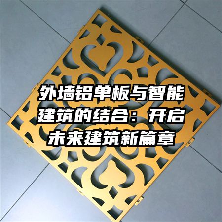 外墙铝单板与智能建筑的结合：开启未来建筑新篇章