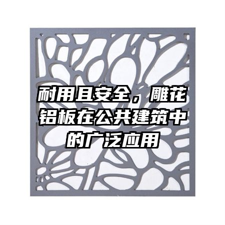 耐用且安全，雕花铝板在公共建筑中的广泛应用