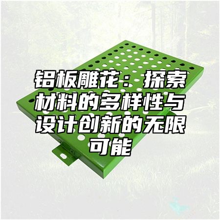 铝板雕花：探索材料的多样性与设计创新的无限可能